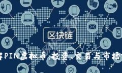 深入了解PIN虚拟币：投资