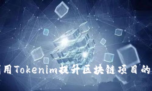 如何利用Tokenim提升区块链项目的成功率
