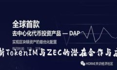 全面解析TokenIM与ZEC的潜在