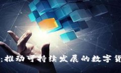 虚拟碳币：推动可持续发