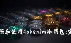 如何注册和使用Tokenim冷钱