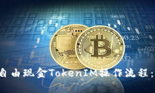 全面解析LCS自由现金TokenIM操作流程：从入门到精通