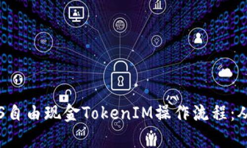 全面解析LCS自由现金TokenIM操作流程：从入门到精通