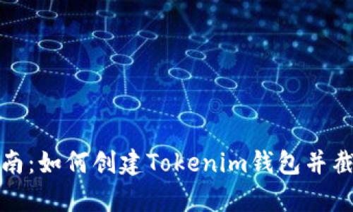 详细指南：如何创建Tokenim钱包并截图保存