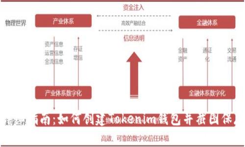 详细指南：如何创建Tokenim钱包并截图保存