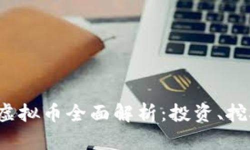 2023年MMK虚拟币全面解析：投资、挖矿及市场前景