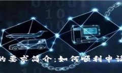 Tokenim钱包上币的要求简介