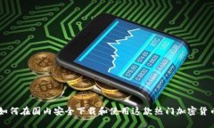 Tokenim：如何在国内安全下