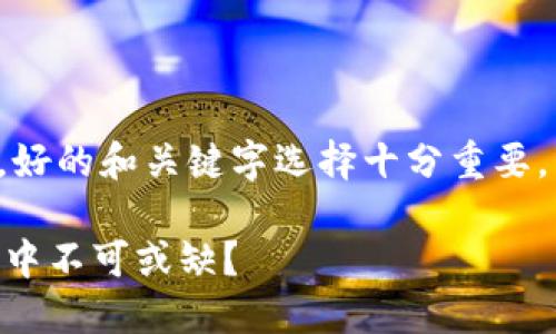 在综合考虑用户搜索需求和时，好的和关键字选择十分重要。以下是符合您要求的和关键词。

Tokenim：为何在数字资产管理中不可或缺？