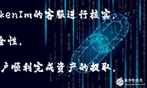    如何将KCC上的ETH提取到TokenIm钱包  / 
 guanjianci  KCC, ETH, TokenIm, 提取  /guanjianci 

近年来，区块链技术的不断发展使得加密货币的使用日益普及。在众多区块链项目中，KuCoin Community Chain（KCC）作为一种快速且高效的公链，吸引了许多用户。而TokenIm作为一款功能丰富的钱包应用，支持多种加密资产的存储和交易，是用户管理数字资产的优质选择。本文将详细介绍如何将KCC链上的ETH提取到TokenIm钱包的过程，以及相关的注意事项和建议。

什么是KCC和TokenIm?
KCC是由KuCoin推出的公链，旨在提供快速、低成本的交易体验。KCC为用户提供了丰富的DeFi项目和应用，支持各种ERC-20标准的代币，非常适合进行去中心化交易、流动性挖矿等操作。

TokenIm是一款用户友好的加密钱包，支持多种链上的资产管理。它不仅具备基本的存储功能，还支持跨链转账、资产交换等丰富功能。用户可以通过TokenIm随时随地管理自己的数字货币，使得代币的交易和管理变得更加便捷。

将KCC上的ETH提取到TokenIm的步骤
1. **准备工作**：在开始之前，确保你已经下载并安装了TokenIm钱包，并完成了钱包的创建和基础设置。你需要了解TokenIm的地址，以便将ETH转入。

2. **登录KCC钱包**：打开你的KCC钱包，输入你的凭证信息登录。如果你使用的是硬件钱包，请连接并解锁设备。

3. **选择提取功能**：在KCC钱包界面中，找到“提取”或者“转账”的选项，选择ETH作为提取资产。

4. **输入TokenIm地址**：在提取界面中，输入你的TokenIm钱包地址。确保地址输入正确，以免造成资产损失。

5. **确认交易信息**：在输入金额后，系统会显示交易的相关信息，包括手续费、到账时间等。确认所有信息无误后，进行下一步。

6. **完成提取**：提交交易请求，KCC网络会处理你的请求。你可以在交易记录中查看交易的状态，确认ETH是否成功转入TokenIm钱包。

提取过程中需要注意的事项
在提取KCC上的ETH到TokenIm时，有几个注意事项需要留意：

1. **确认地址**：转账前一定要再次确认TokenIm钱包的地址，任何地址错误都可能导致资金损失。

2. **网络费用**：了解当前KCC链上的网络费用，这可能会对你的提取金额有所影响。确保你有足够的余额支付手续费。

3. **交易确认时间**：提取的ETH可能需要一定的时间才能在TokenIm到账，通常取决于网络的繁忙程度。耐心等待，并通过交易记录跟踪你的转账状态。

4. **安全性**：使用KCC和TokenIm的过程中，务必保持私钥和助记词的安全，防止信息泄露和资金被盗。

相关问题讨论

1. KCC与其他公链相比，有哪些独特优势？
KCC（KuCoin Community Chain）作为一个以交易所为基础的公链，其独特优势主要体现为其低交易费用和高性能。与以太坊等主流公链相比，KCC能够提供更快的交易确认时间和更低的手续费，这是针对在DeFi和去中心化交易日益增长的需求而设计的。

首先，KCC的交易速度非常快，用户在进行交易时，能够体会到几乎即时的反馈。这是由于KCC设计了高效的共识机制，相较于其他公链，它能够处理更多的交易，提高了用户的交易体验。

其次，KCC非常注重用户的成本体验。交易手续费低至几分钱，这对于频繁进行交易的用户来说，可以节省不少费用。这一优势使得KCC在DeFi领域越来越受欢迎，尤其是在流动性挖矿和交易挖矿项目中。此外，KCC还拥有一个活跃的社区支持和丰富的开发者资源，推动了其生态系统的迅速发展。

最后，KCC不仅支持以太坊的ERC20代币标准，同时完整支持了一系列新的自主协议，扩展了用户的选择和使用场景。这使得KCC能够吸引更多的开发者和项目方来构建生态，从而促进其持续发展。

2. 使用TokenIm钱包有哪些优势和特点？
TokenIm钱包是一款综合性的数字资产管理工具，尤其适合想要在不同交易所和公链之间便捷管理资产的用户。它的优势和特点如下：

首先，TokenIm支持多种链上的资产，用户可以一站式管理多种数字货币，而不需要在不同钱包之间来回切换。这种多链支持的特性使得用户可以更方便地进行资产的流动和转换，提升了资金的利用率。

其次，TokenIm钱包界面友好，用户体验良好，尤其是对于新手用户，它提供了简单易懂的操作指导，降低了使用门槛。同时，TokenIm的安全性也得到了用户的广泛认可，支持多重签名和生物识别等安全措施，确保用户资产的安全。

另外，TokenIm具备丰富的功能，包括资产的实时行情查询、交易历史记录、DApp的接入等。这些功能使得TokenIm不仅仅局限于一个钱包，而是一个完整的数字资产生态，为用户提供全方位的服务。

此外，TokenIm还积极参与去中心化金融（DeFi）的发展，用户可以通过TokenIm进行流动性挖矿、参与DEX交易等，获取更多的投资回报。这种参与感和收益体验，使得TokenIm在市场上备受青睐。

3. KCC生态系统有哪些主要的项目和应用？
KCC作为一个开放式公共链，拥有丰富的生态系统，涵盖多种DeFi、NFT、游戏等项目。以下是一些主要项目和应用介绍：

首先，KCC上的去中心化交易所（DEX）如KSwap和KCCswap等，是用户进行资产交易的主要平台。这些平台通过提供流动性挖矿、交易手续费返还等机制，激励用户参与，形成了完整的交易生态。

其次，KCC链上的借贷平台，如KCCLend，允许用户进行数字资产的借贷。用户不仅可以将闲置的数字资产抵押借出，获取利息，还可以在需要流动性时，快速借入数字资产。

此外，KCC还支持多个NFT项目，如KCC Games，提供了一个创造、购买和交易NFT的平台。这些项目吸引了大量的艺术家和创作者，丰富了用户的数字资产类型。

最后，KCC的基础设施建设也在不断发展，如提供API接口的工具和SDK，帮助开发者快速创建他们的DApp应用，推动KCC生态的不断扩展。这些项目和应用不仅带来了交易量的提升，也促进了KCC生态系统的良性循环，为用户提供了更加多样化的选择。

4. 提取过程中可能会遇到的常见问题及解决方式
在将KCC上的ETH提取到TokenIm钱包的过程中，用户可能会遇到一些常见问题。以下是这些问题及其解决方案：

首先，最常见的问题是“交易无法成功”。这可能是由于钱包地址输入错误或者网络繁忙导致的。如果发生这种情况，建议用户再次检查钱包地址，确保地址无误。然后，用户可以查看KCC网络的状态，确认是否有交易堵塞的情况。

其次，用户可能会遇到“提取手续费过高”的问题。在这种情况下，可以选择在网络交易相对冷静时进行提取，以降低手续费。此外，一些钱包或平台会提供更低的手续费选项，用户可以根据需要进行选择。

第三，“到账时间过长”。如果在提取后长时间没有看到ETH到账，可以通过交易哈希查看交易状态，确认交易是否被处理。如果交易状态正常但仍未收到资金，建议用户联系TokenIm的客服进行核实。

最后，对于“如何确保资金安全”的问题，用户需要了解如何妥善保管自己的钱包私钥和助记词，不与他人共享。同时，建议定期更换登录密码，并开启二次验证，提高账户的安全性。

综上所述，将KCC上的ETH提取到TokenIm钱包是一个相对简单的过程，但用户在操作时必须注意地址的正确性、安全性和网络费用等问题。希望本文的详细介绍能够帮助用户顺利完成资产的提取。