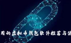 简单好用的虚拟币钱包软