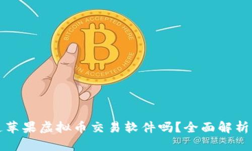 你知道苹果虚拟币交易软件吗？全面解析及推荐