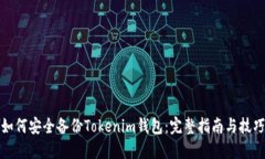 如何安全备份Tokenim钱包：