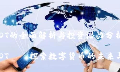 虚拟币SUDT的全面解析与投资潜力分析

虚拟币SUDT——探索数字货币的未来与投资机会