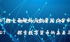 虚拟币SUDT的全面解析与投