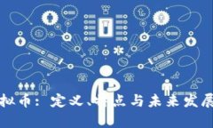 数字币虚拟币: 定义、特点