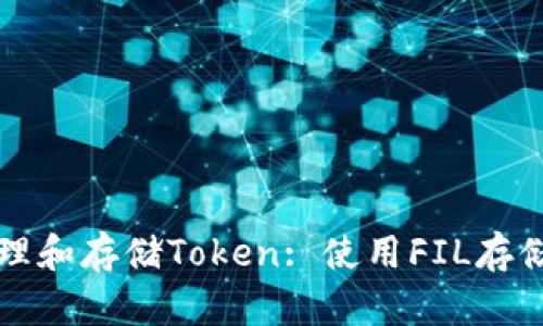 如何有效管理和存储Token: 使用FIL存储的最佳实践