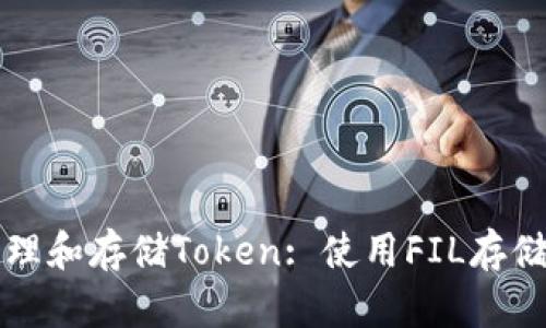 如何有效管理和存储Token: 使用FIL存储的最佳实践