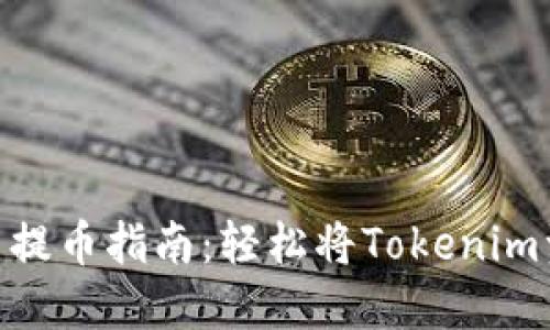 Tokenim数字货币提币指南：轻松将Tokenim资产转入法币账户