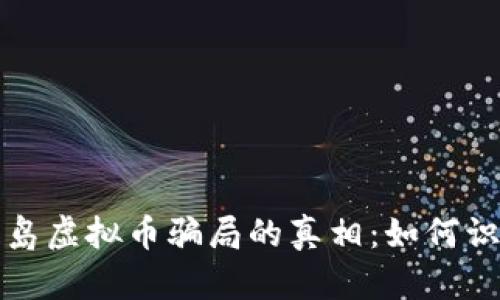 揭开秦皇岛虚拟币骗局的真相：如何识别与防范