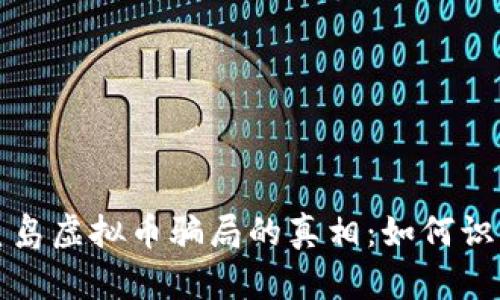 揭开秦皇岛虚拟币骗局的真相：如何识别与防范