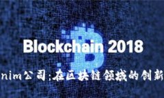 Tokenim公司：在区块链领域