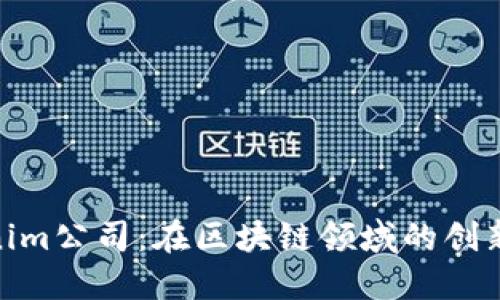 Tokenim公司：在区块链领域的创新先锋