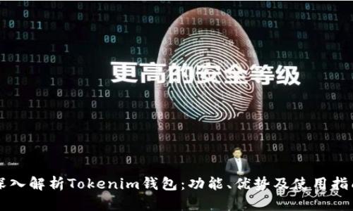 深入解析Tokenim钱包：功能、优势及使用指南