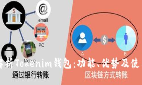 深入解析Tokenim钱包：功能、优势及使用指南