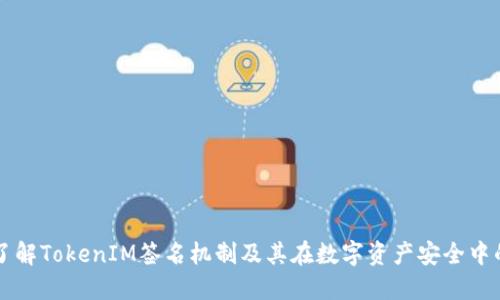 深入了解TokenIM签名机制及其在数字资产安全中的应用