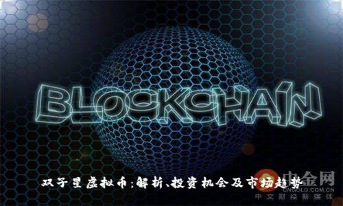 双子星虚拟币：解析、投资机会及市场趋势