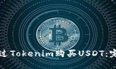 如何通过Tokenim购买USDT：完