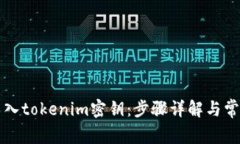 如何有效导入tokenim密钥：