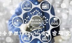 如何安全管理Tokenim交易密