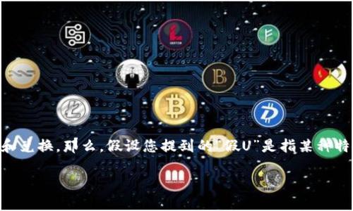 在区块链和加密货币领域中，很多用户对于不同平台和代币之间的转换充满了疑问。Tokenim是一个相对较新的加密货币平台，能够进行各种类型的交易和兑换。那么，假设您提到的“假U”是指某种特定的稳定币或者伪造的人民币（USDT等），是否可以转进Tokenim？这个问题的背后其实涉及到多个方面的考量，包括技术性、合规性以及用户的使用体验。

### 假U能否转入Tokenim？完整解析与指导