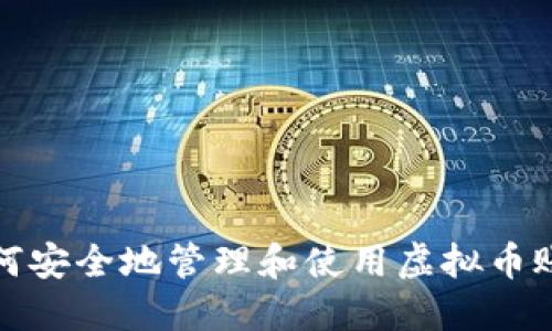 如何安全地管理和使用虚拟币账号