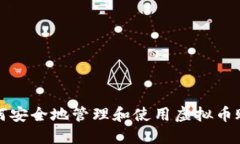 如何安全地管理和使用虚