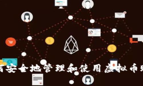 如何安全地管理和使用虚拟币账号