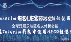 转入Tokenim钱包：兼容HEC