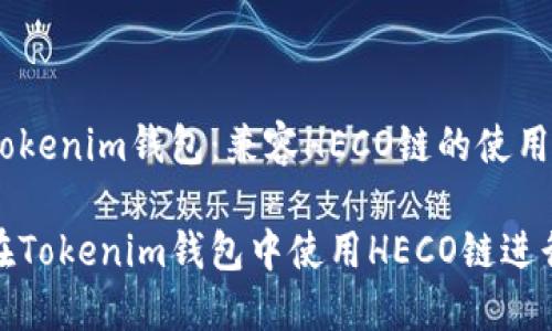 转入Tokenim钱包：兼容HECO链的使用指南

如何在Tokenim钱包中使用HECO链进行转账