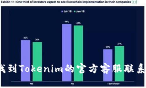 如何找到Tokenim的官方客服联系方式？