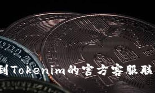 如何找到Tokenim的官方客服联系方式？