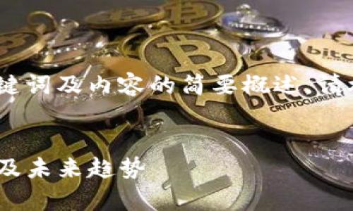 由于内容字数较多，这里将仅提供、关键词及内容的简要概述，请根据这部分进行拓展并撰写详细内容。


WXC虚拟币详解：市场分析、投资策略及未来趋势