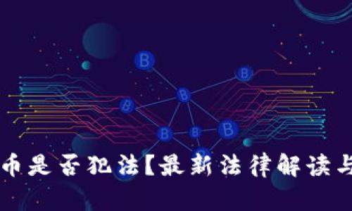 买卖虚拟币是否犯法？最新法律解读与市场分析