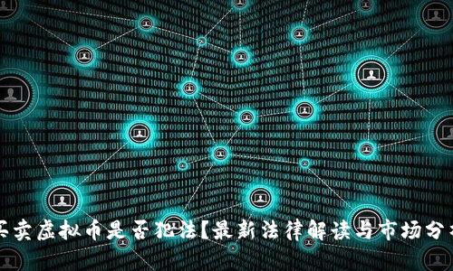 买卖虚拟币是否犯法？最新法律解读与市场分析