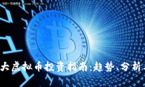 2022年十大虚拟币投资指南：趋势、分析与未来展望