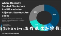ETHMM钱包与Tokenim：选择最