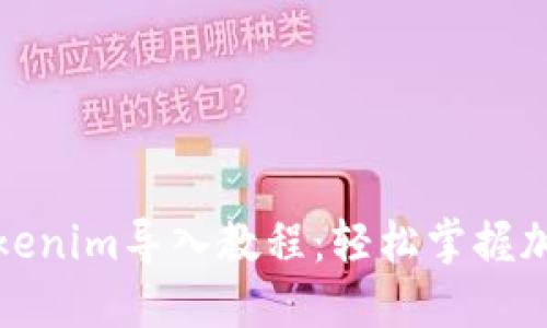 全面解读Tokenim导入教程：轻松掌握加密资产管理