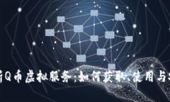 全面解析Q币虚拟服务：如