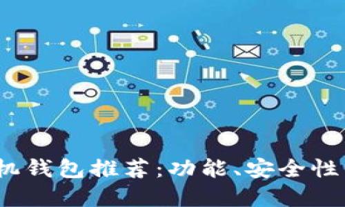 2023年最佳虚拟币手机钱包推荐：功能、安全性与用户体验全方位对比